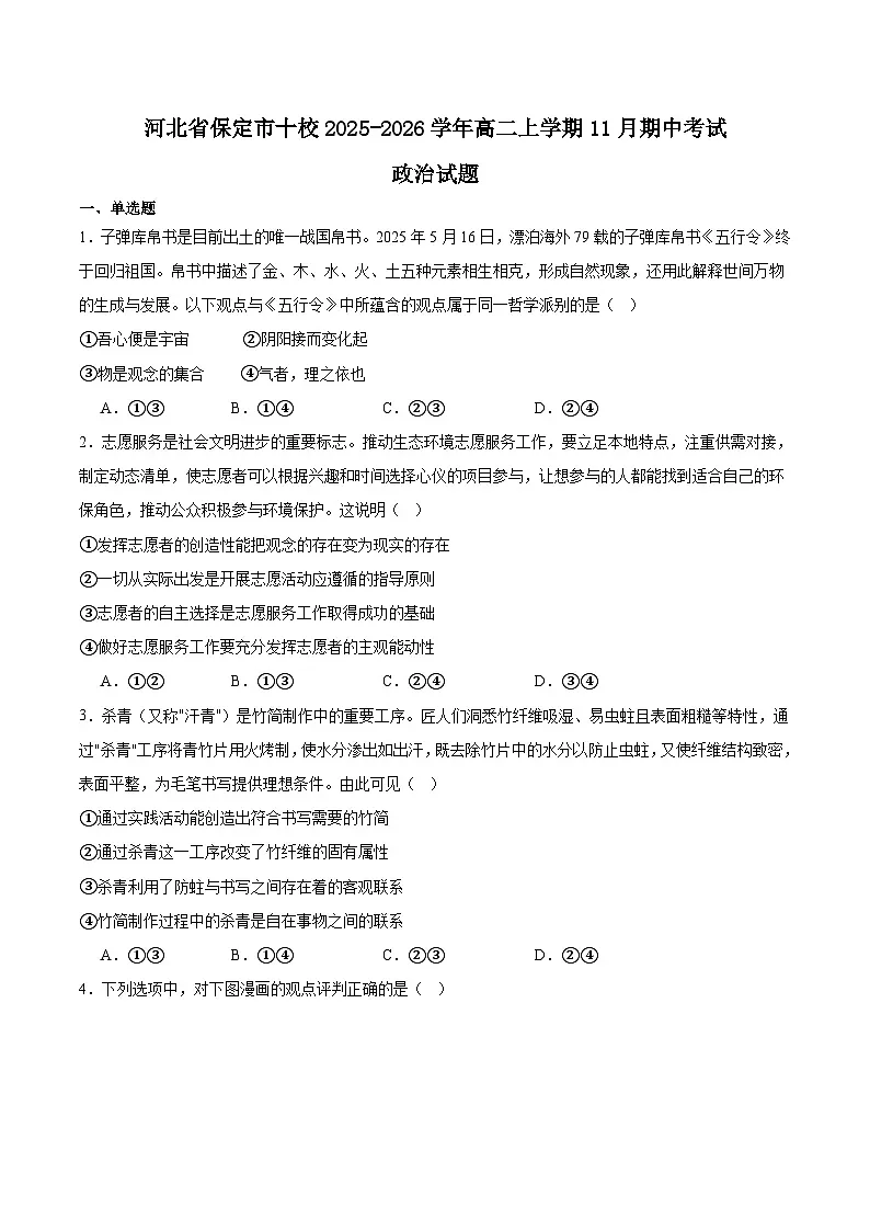 河北省保定市十校2025-2026学年高二上学期期中考试政治试题（Word版附答案）第1页