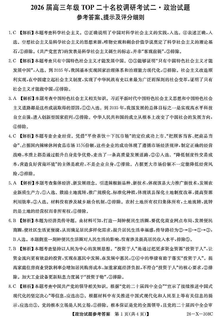 河南省2026届高三年级TOP二十名校调研考试二（26-X-308C）政治答案第1页