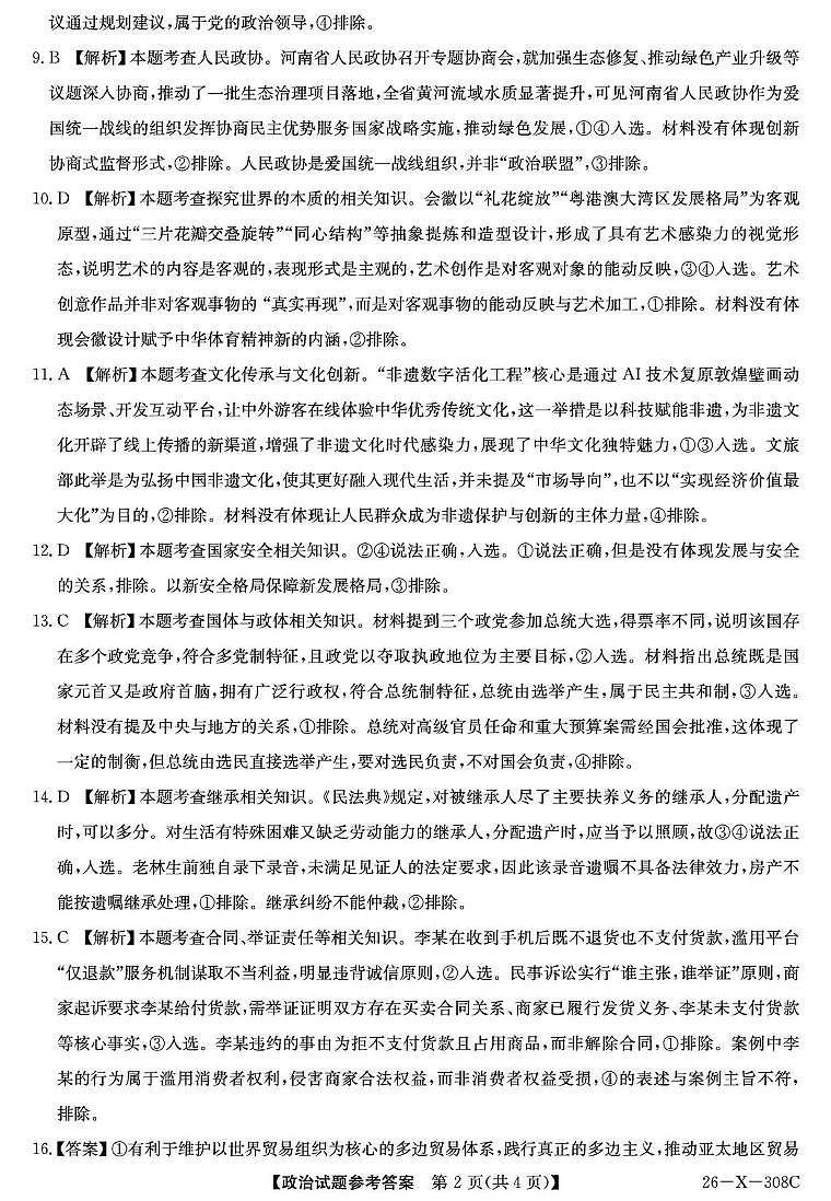 河南省2026届高三年级TOP二十名校调研考试二（26-X-308C）政治答案第2页