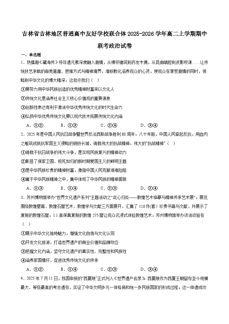 吉林地区普通高中友好学校联合体2025-2026学年高二上学期期中联考政治试题（Word版附答案）第1页