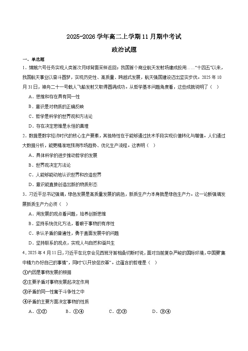 江苏省淮安市高中校协作体2025-2026学年高二上学期期中联考政治试题（Word版附答案）第1页