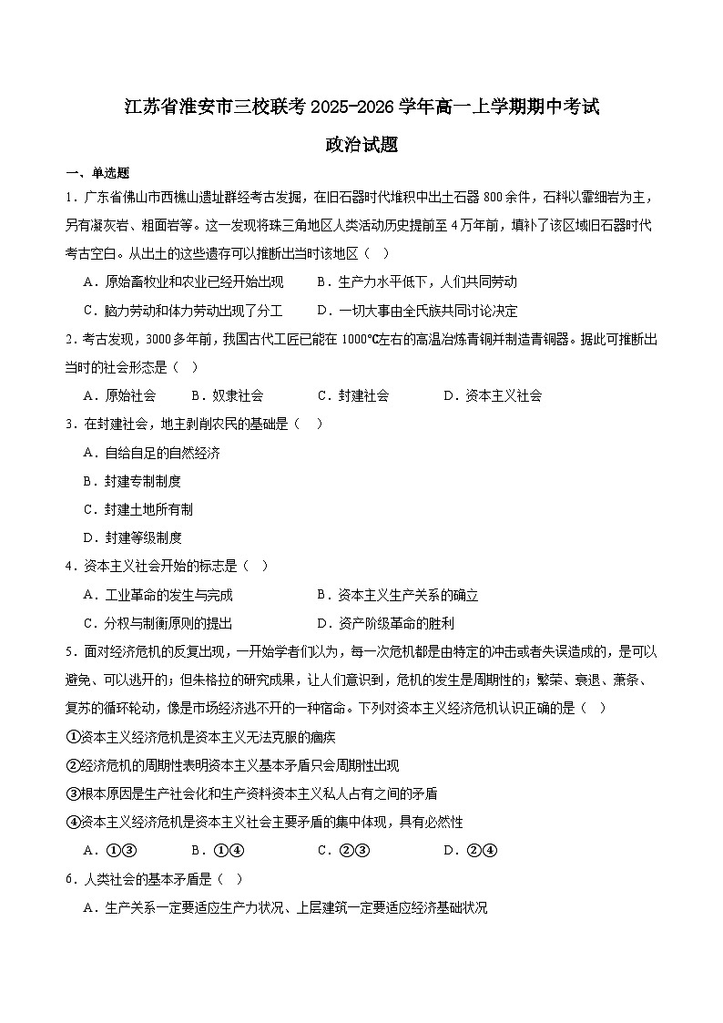 江苏省淮安市三校2025-2026学年高一上学期期中联考政治试题（Word版附答案）第1页