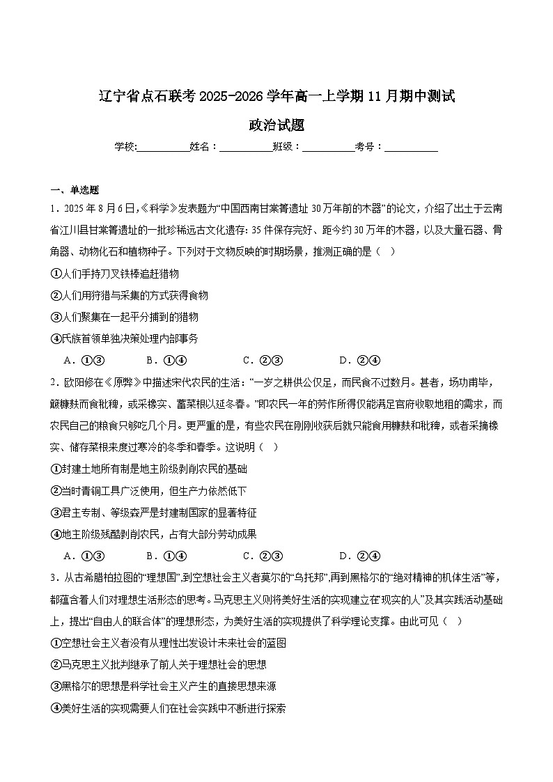 辽宁省点石联考2025-2026学年高一上学期11月期中测试政治试题（Word版附答案）第1页
