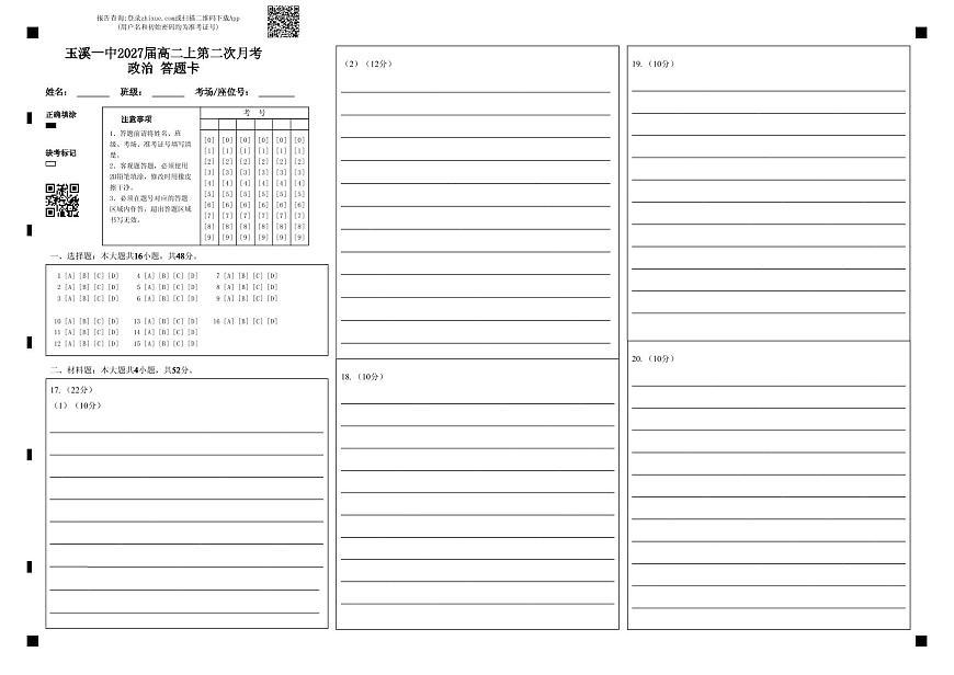 玉溪一中2027届高二上第二次月考政治 答题卡第1页