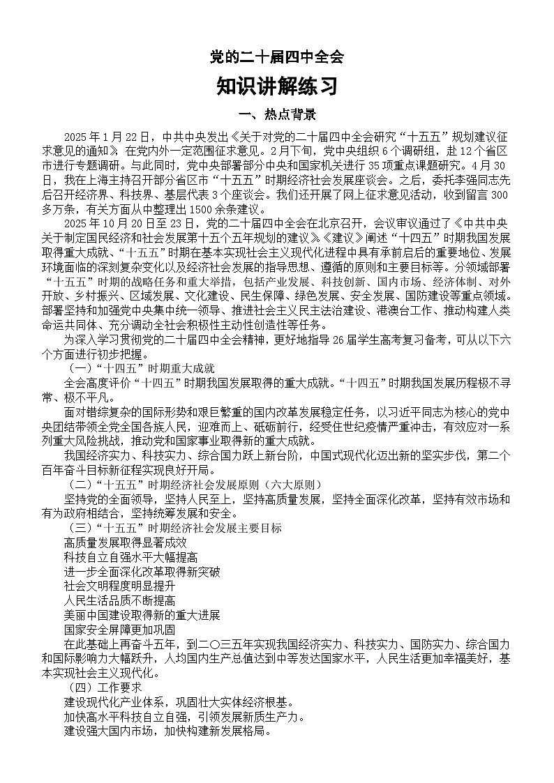 高中政治2026届高考时政热点党的二十届四中全会知识讲解练习第1页