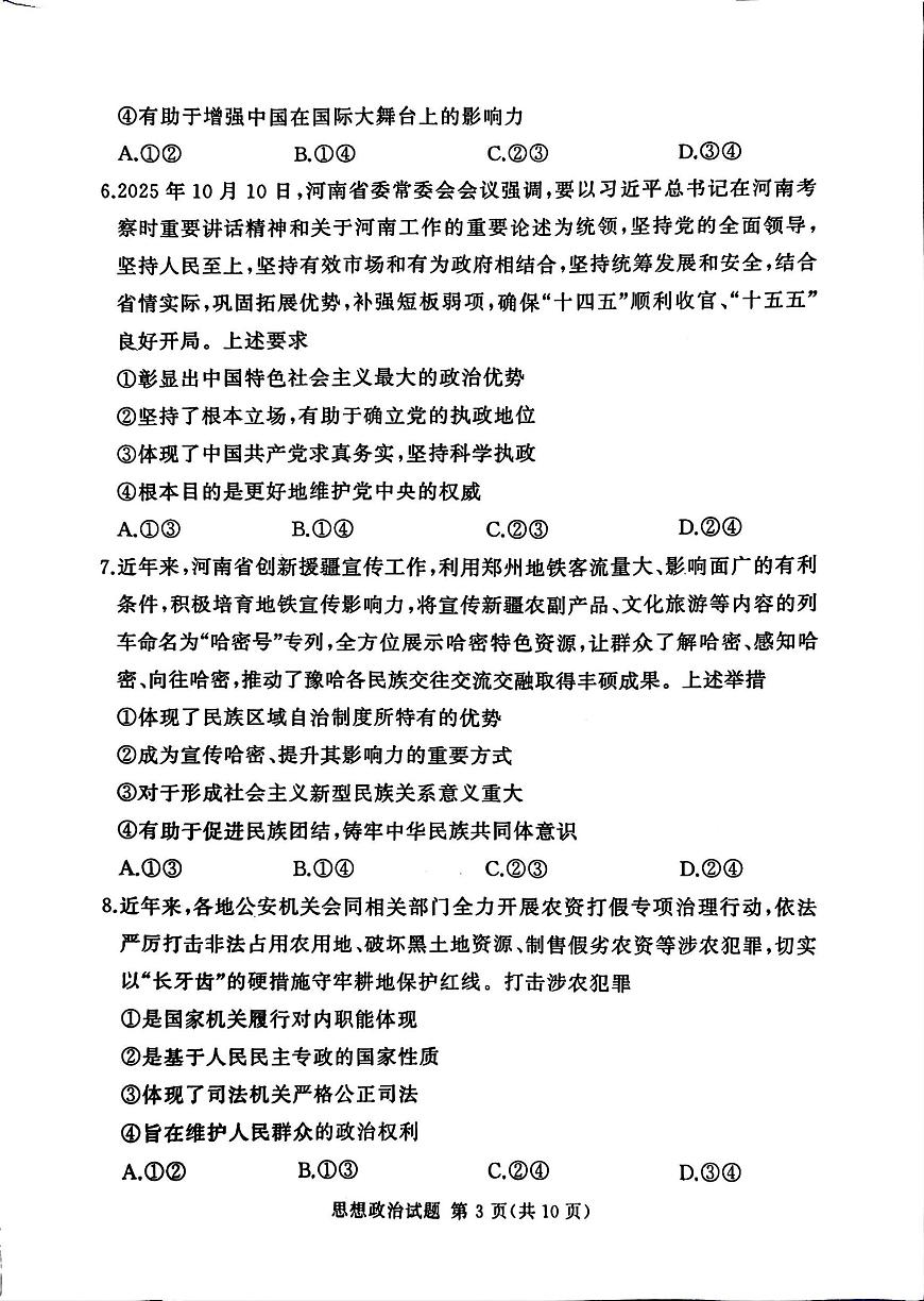 政治-河南省湘豫名校联考2025-2026学年高三上学期12月月考试题及答案第3页