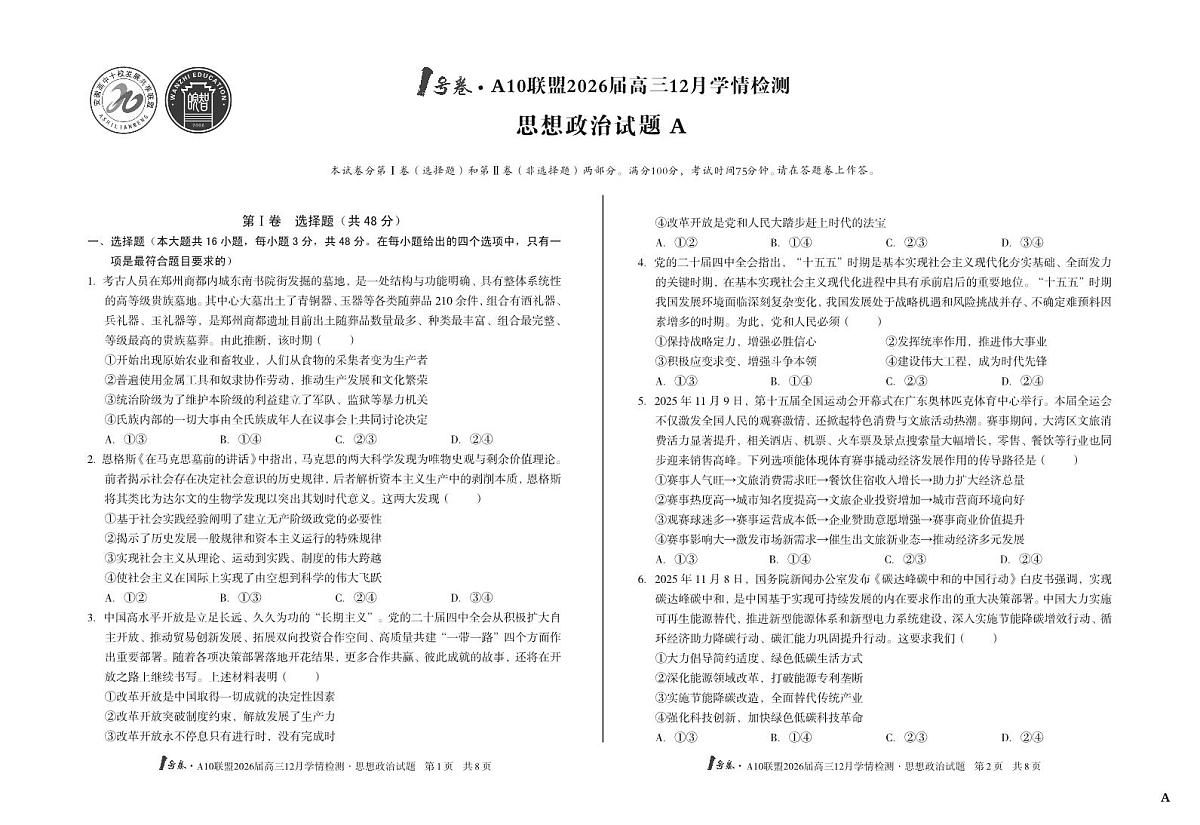（A卷）1号卷·A10联盟2026届高三12月学情检测思想政治A第1页