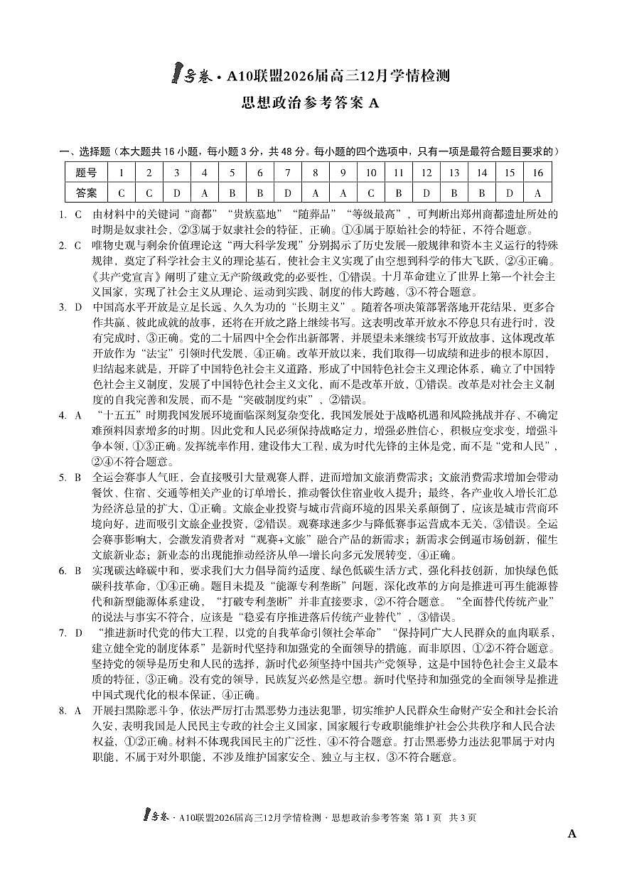 （政治A卷）1号卷·A10联盟2026届高三12月学情检测思想政治答案A第1页