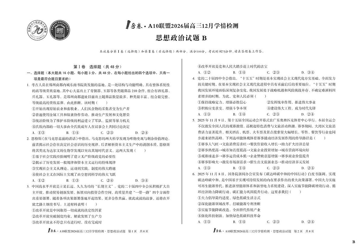 （B卷）1号卷·A10联盟2026届高三12月学情检测思想政治B第1页