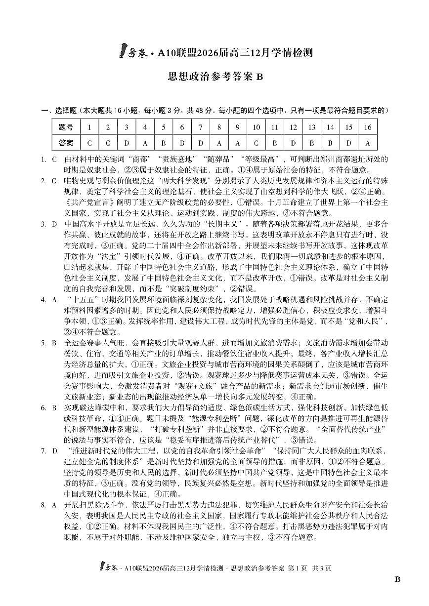（政治B卷）1号卷·A10联盟2026届高三12月学情检测思想政治答案B第1页