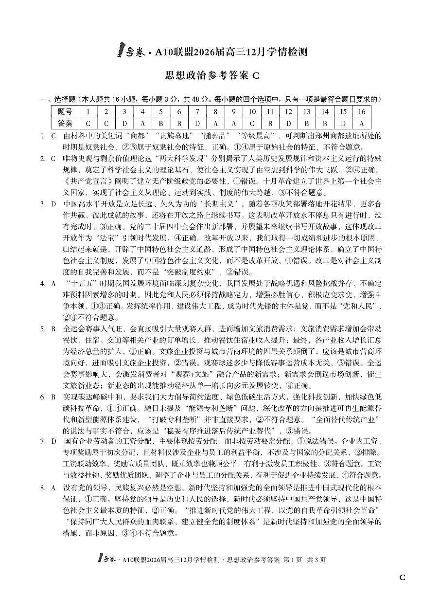 （政治C卷）1号卷·A10联盟2026届高三12月学情检测思想政治答案C第1页