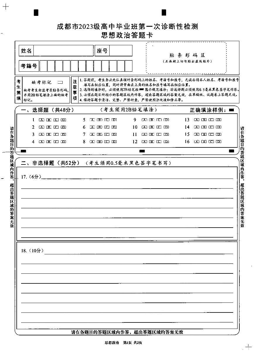 成都市2023级高中毕业班第一次诊断性检测政治答题卡(黑白)第1页