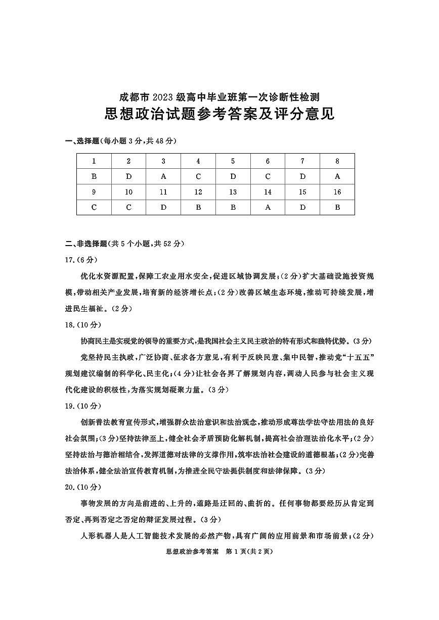 成都市2023级高中毕业班第一次诊断性检测政治答案第1页
