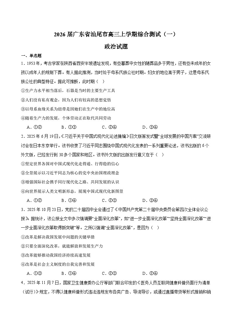 广东省汕尾市2026届高三上学期综合测试（一）政治试卷第1页