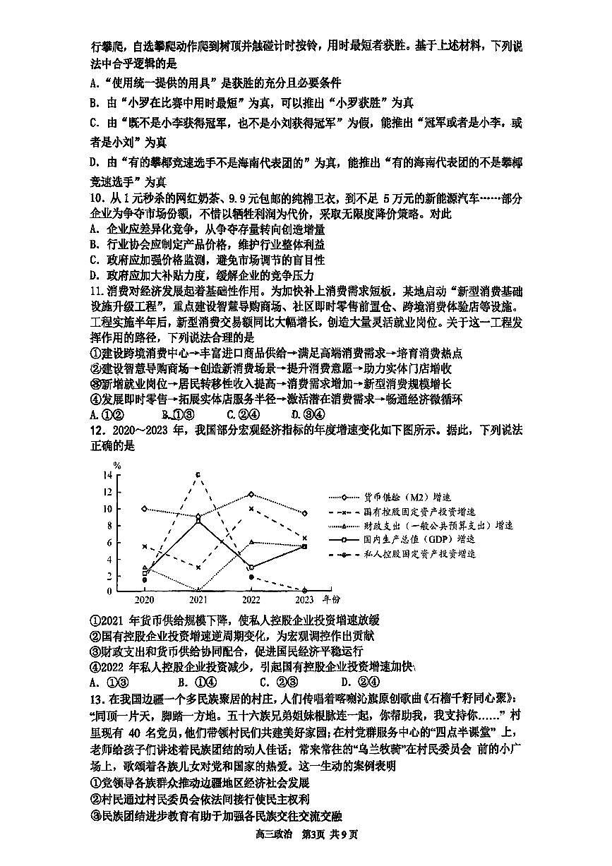 2025北京育才学校高三上12月月考政治试卷第3页