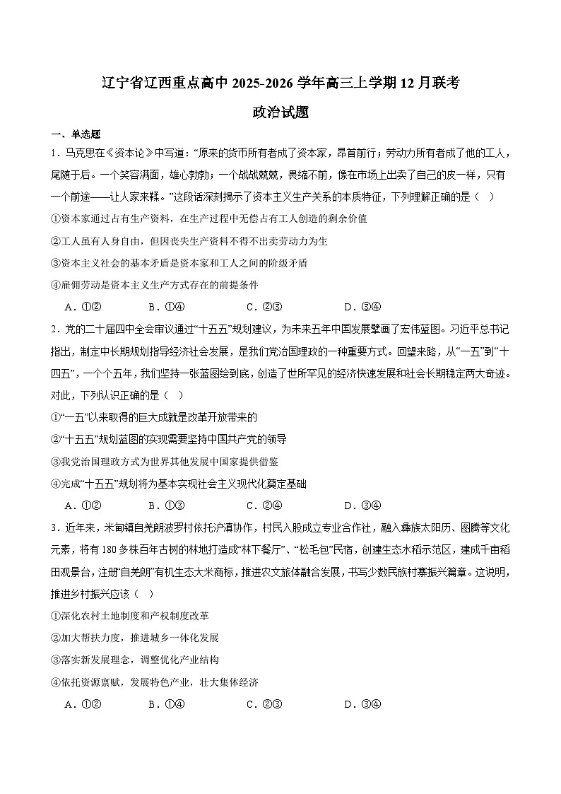 辽宁省辽西重点高中2026届高三上学期12月联考 政治试卷（含答案）第1页