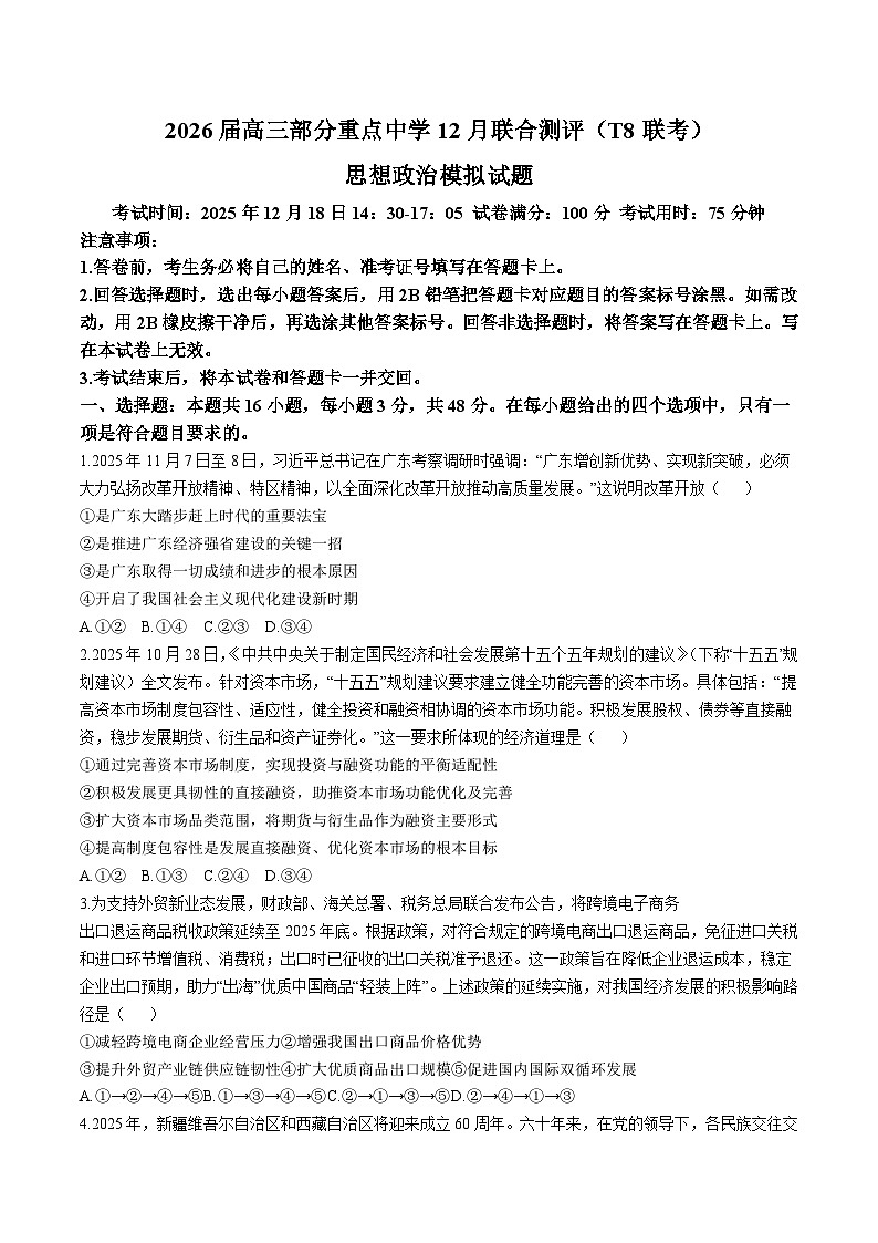 河北省部分重点中学2026届高三上学期12月联合测评（T8联考）政治试卷（含答案）第1页