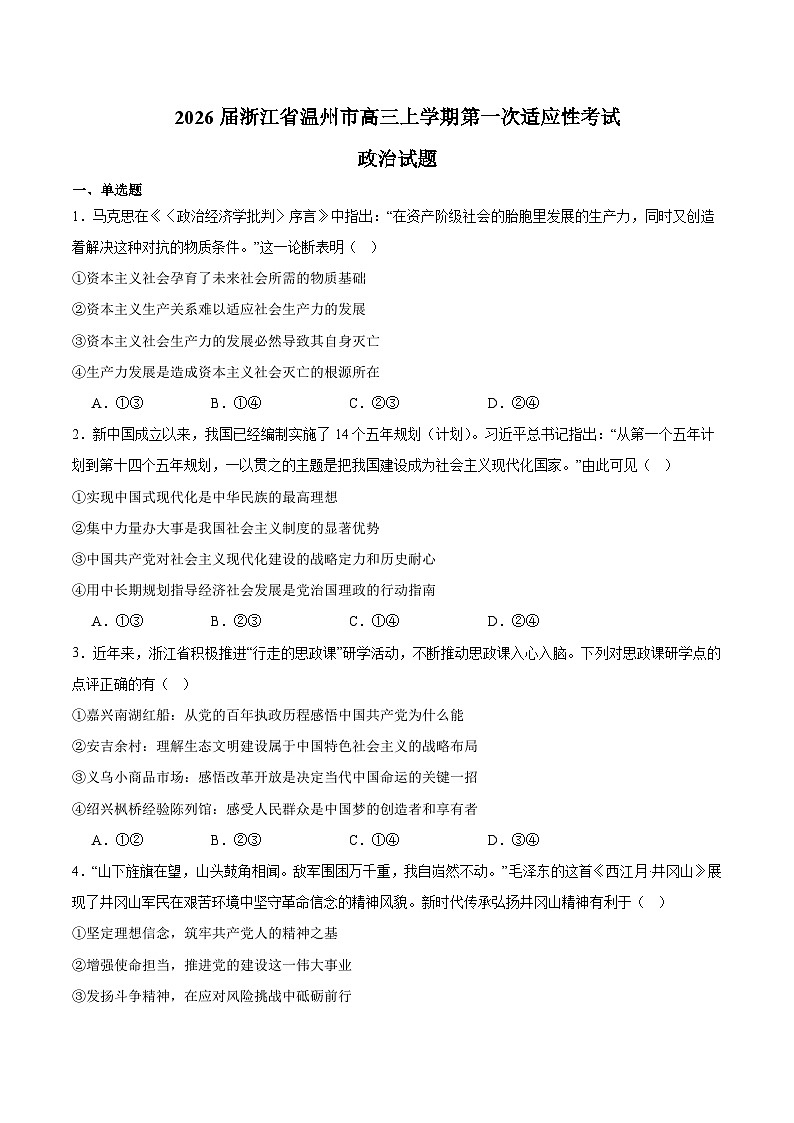浙江省温州市普通高中2026届高三上学期第一次适应性考试 政治试卷（含答案）第1页