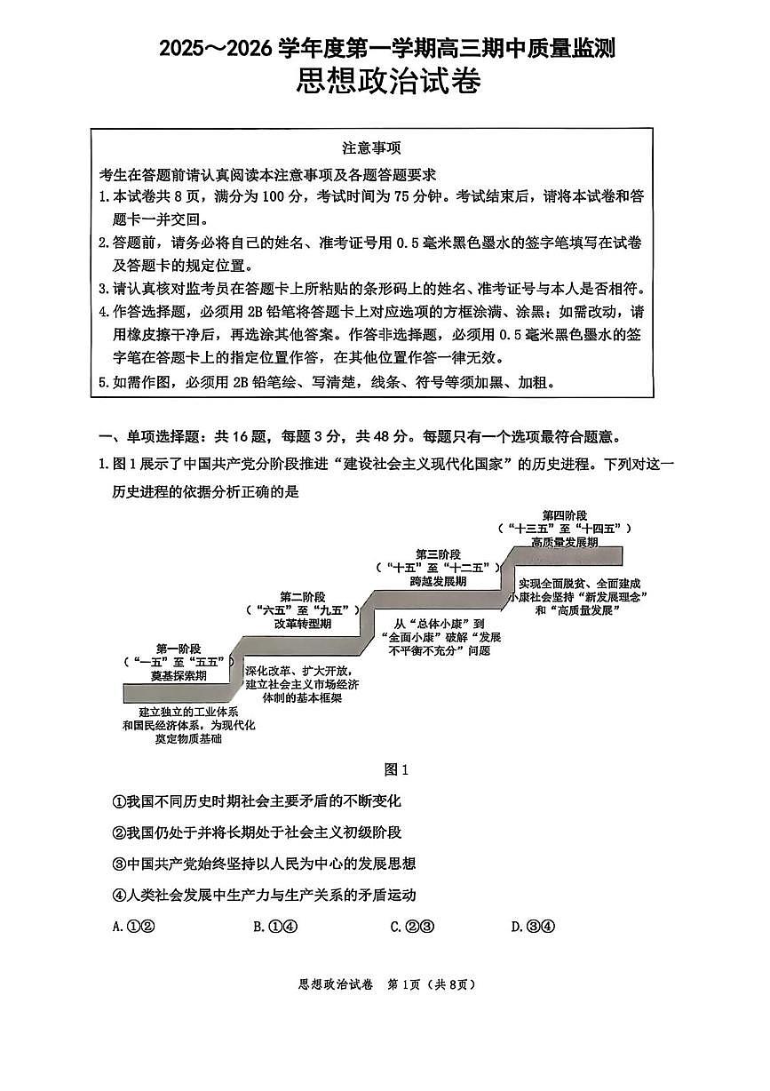 江苏省镇江市2026届高三上学期期中质量监测 政治试卷（PDF图片版）（含答案）第1页
