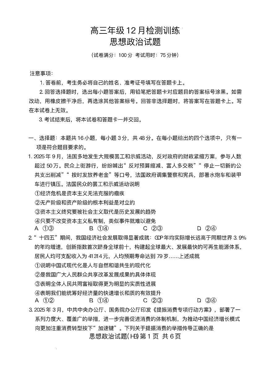 河北省八省联考（T8联盟）2025-2026学年高三上学期12月检测政治试题（含答案）第1页