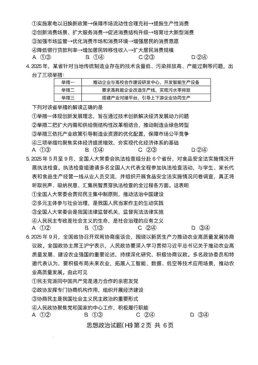 河北省八省联考（T8联盟）2025-2026学年高三上学期12月检测政治试题（含答案）第2页
