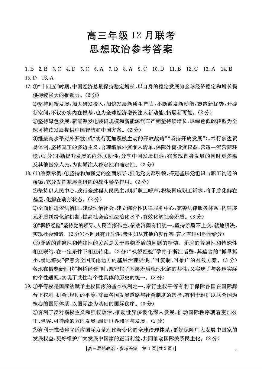 河北省2026届高三上学期12月联考政治答案第1页