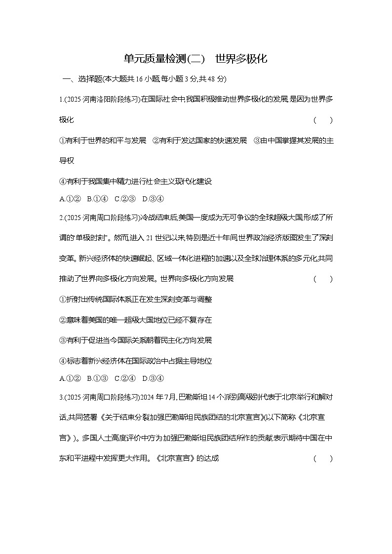 高二政治（统编版选择性必修一）试题单元质量检测（二）世界多极化（Word版附解析）第1页