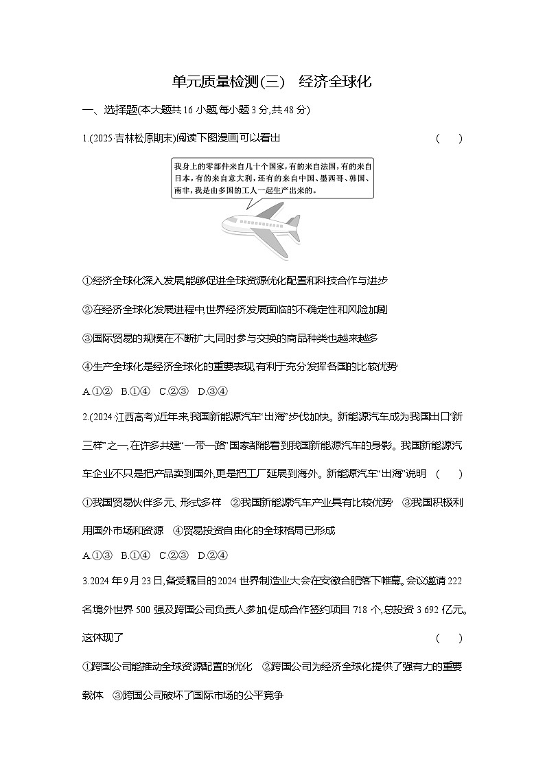 高二政治（统编版选择性必修一）试题单元质量检测（三）经济全球化（Word版附解析）第1页