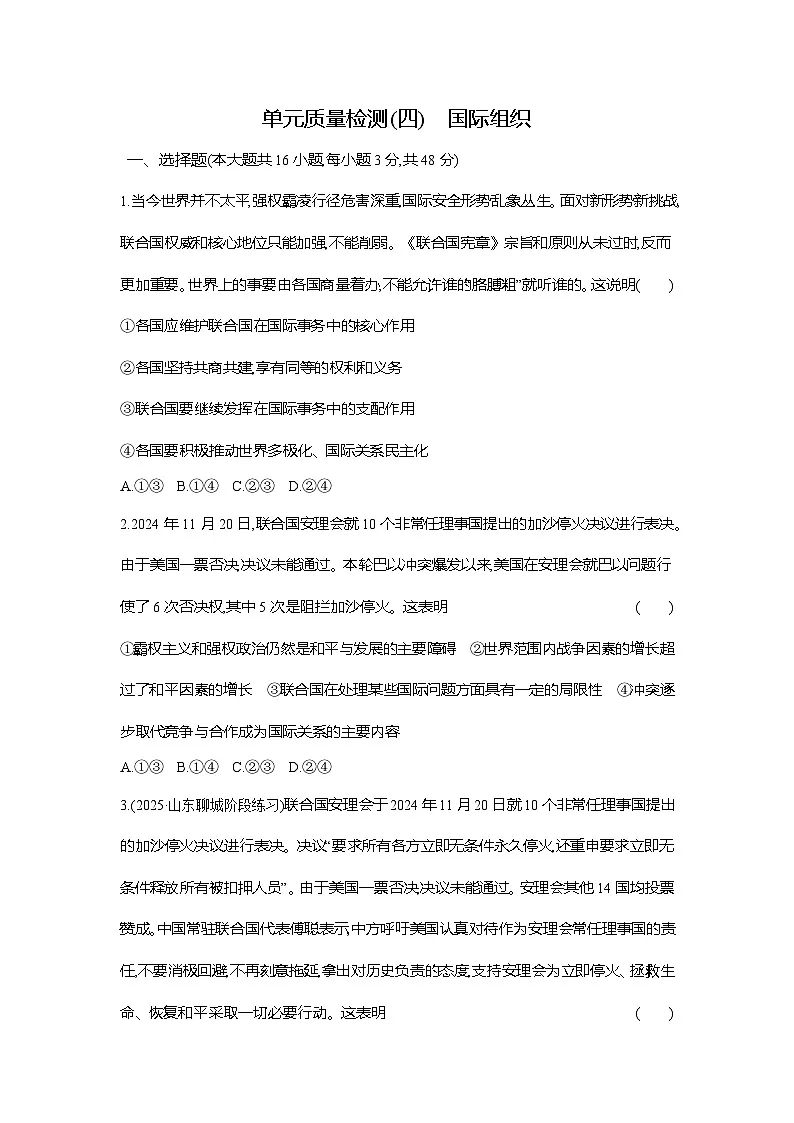 高二政治（统编版选择性必修一）试题单元质量检测（四）国际组织（Word版附解析）第1页