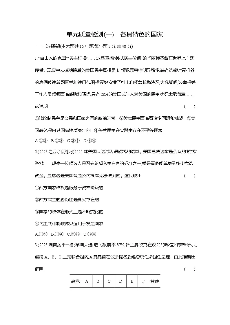 高二政治（统编版选择性必修一）试题单元质量检测（一）各具特色的国家（Word版附解析）第1页