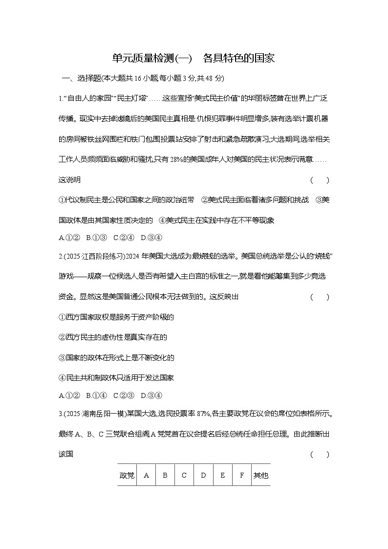 高二政治（统编版选择性必修一）试题单元质量检测（一）各具特色的国家（Word版附解析）第1页