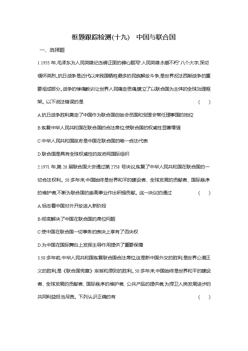 高二政治（统编版选择性必修一）试题框题跟踪检测4.9.2中国与联合国（Word版附解析）第1页