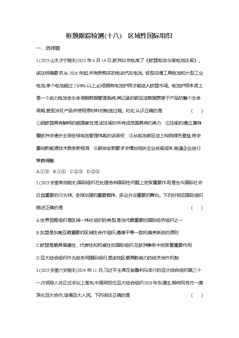 高二政治（统编版选择性必修一）试题框题跟踪检测4.9.1区域性国际组织（Word版附解析）第1页
