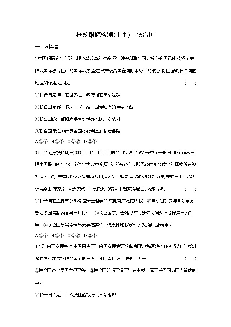 高二政治（统编版选择性必修一）试题框题跟踪检测4.8.2联合国（Word版附解析）第1页