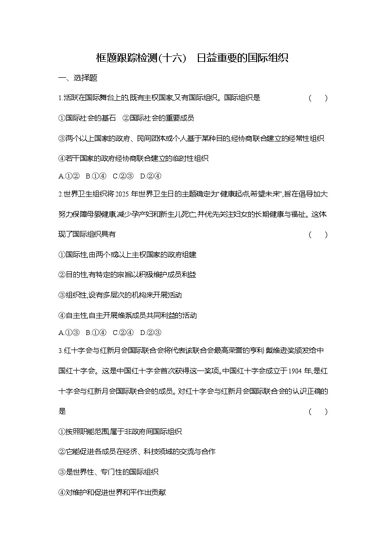 高二政治（统编版选择性必修一）试题框题跟踪检测4.8.1日益重要的国际组织（Word版附解析）第1页