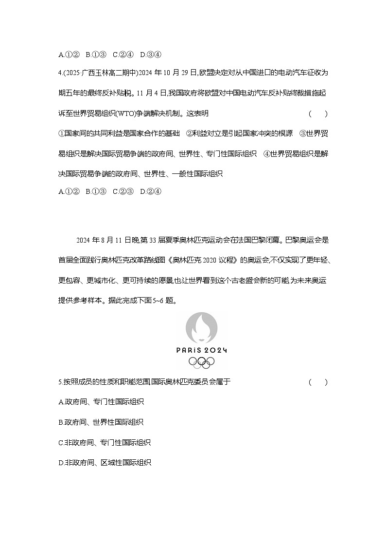 高二政治（统编版选择性必修一）试题框题跟踪检测4.8.1日益重要的国际组织（Word版附解析）第2页