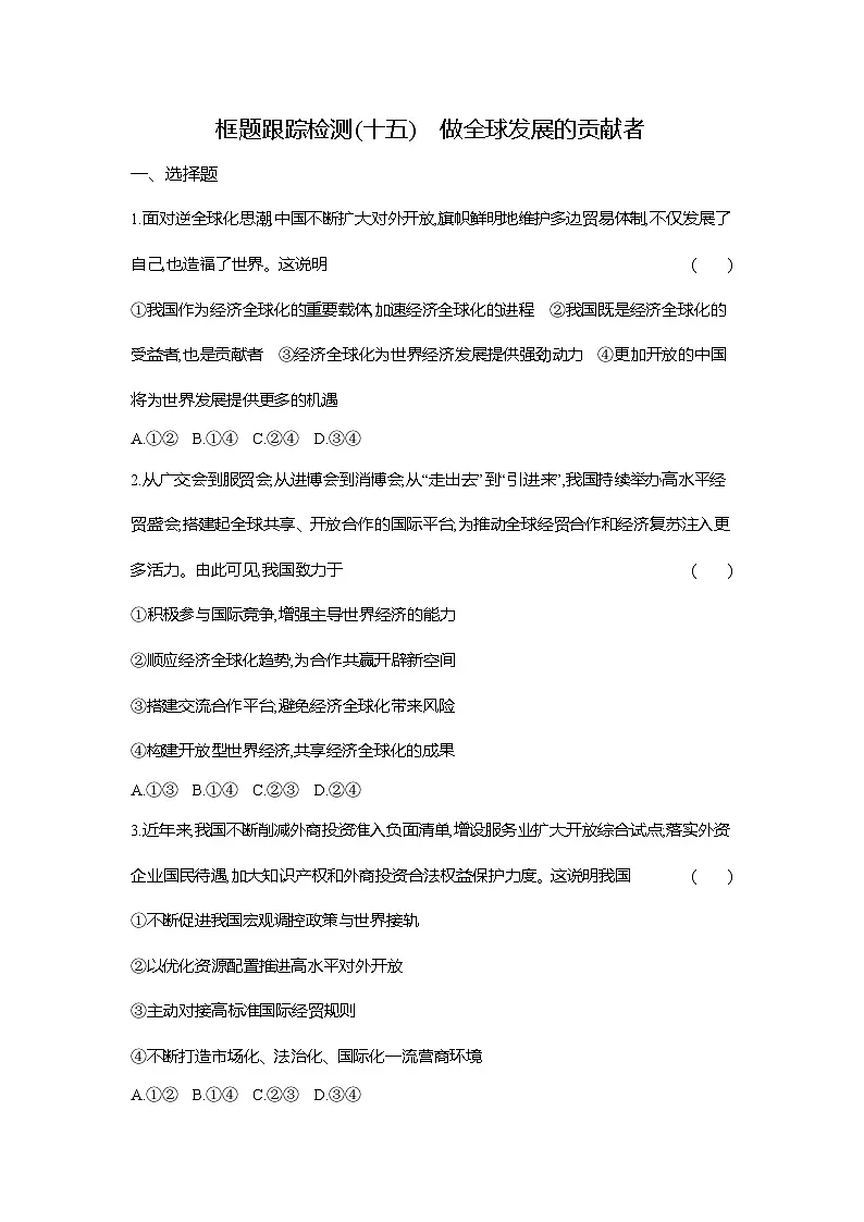 高二政治（统编版选择性必修一）试题框题跟踪检测3.7.2做全球发展的贡献者（Word版附解析）第1页