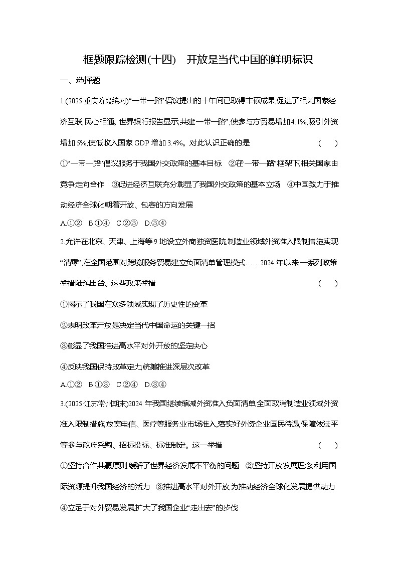 高二政治（统编版选择性必修一）试题框题跟踪检测3.7.1开放是当代中国的鲜明标识（Word版附解析）第1页