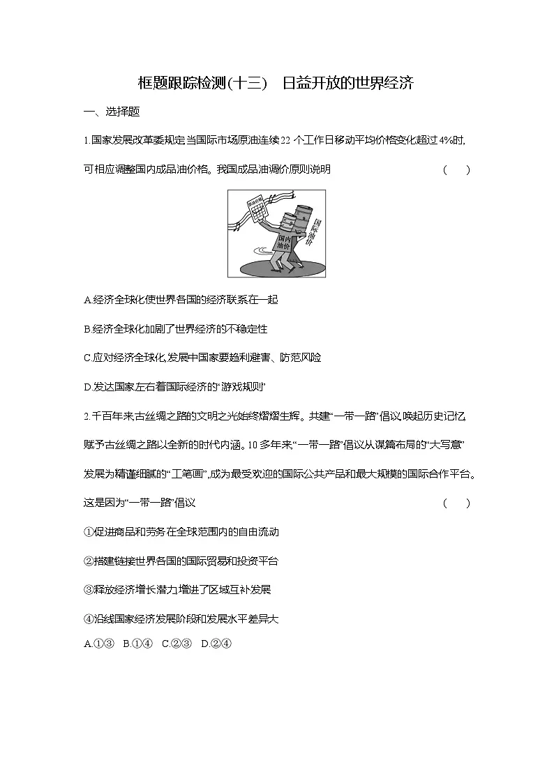 高二政治（统编版选择性必修一）试题框题跟踪检测3.6.2日益开放的世界经济（Word版附解析）第1页