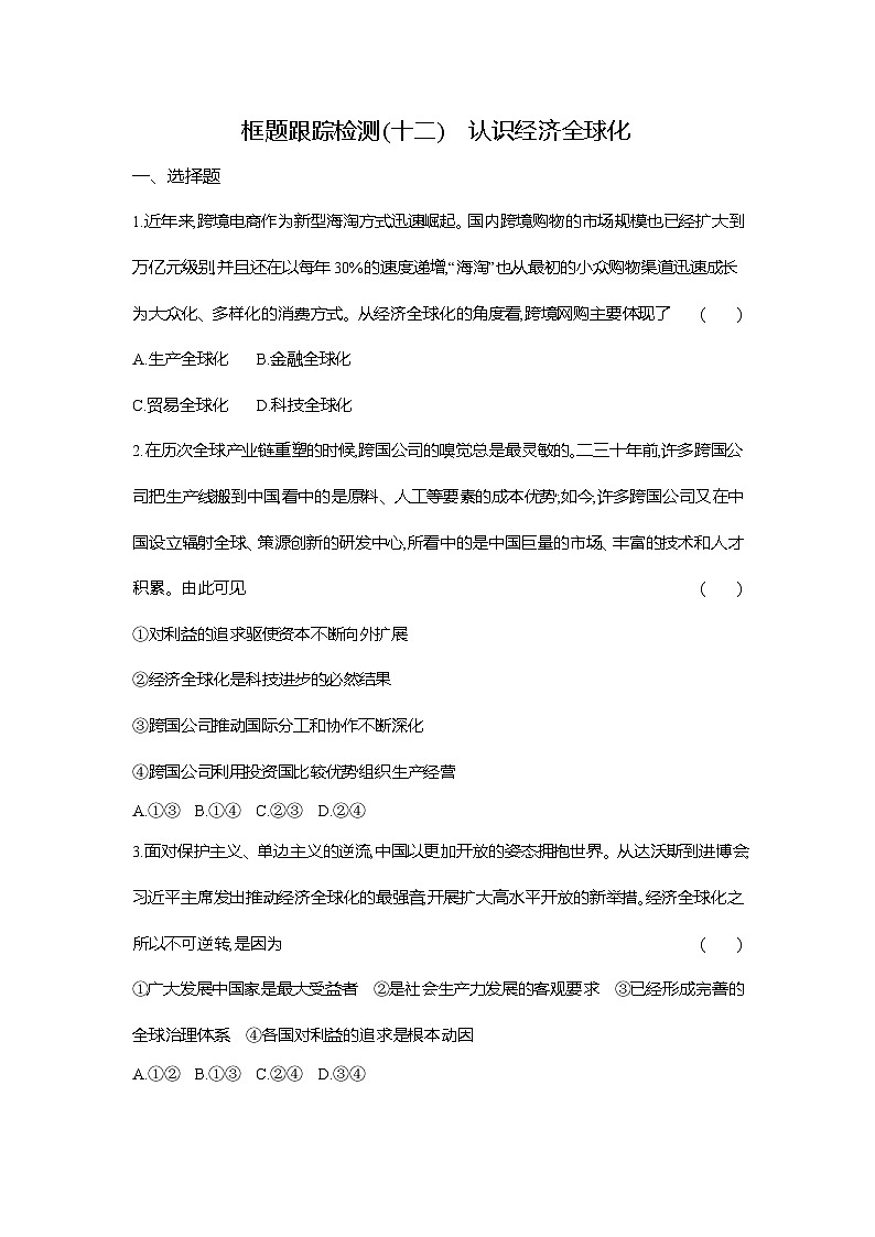 高二政治（统编版选择性必修一）试题框题跟踪检测3.6.1认识经济全球化（Word版附解析）第1页