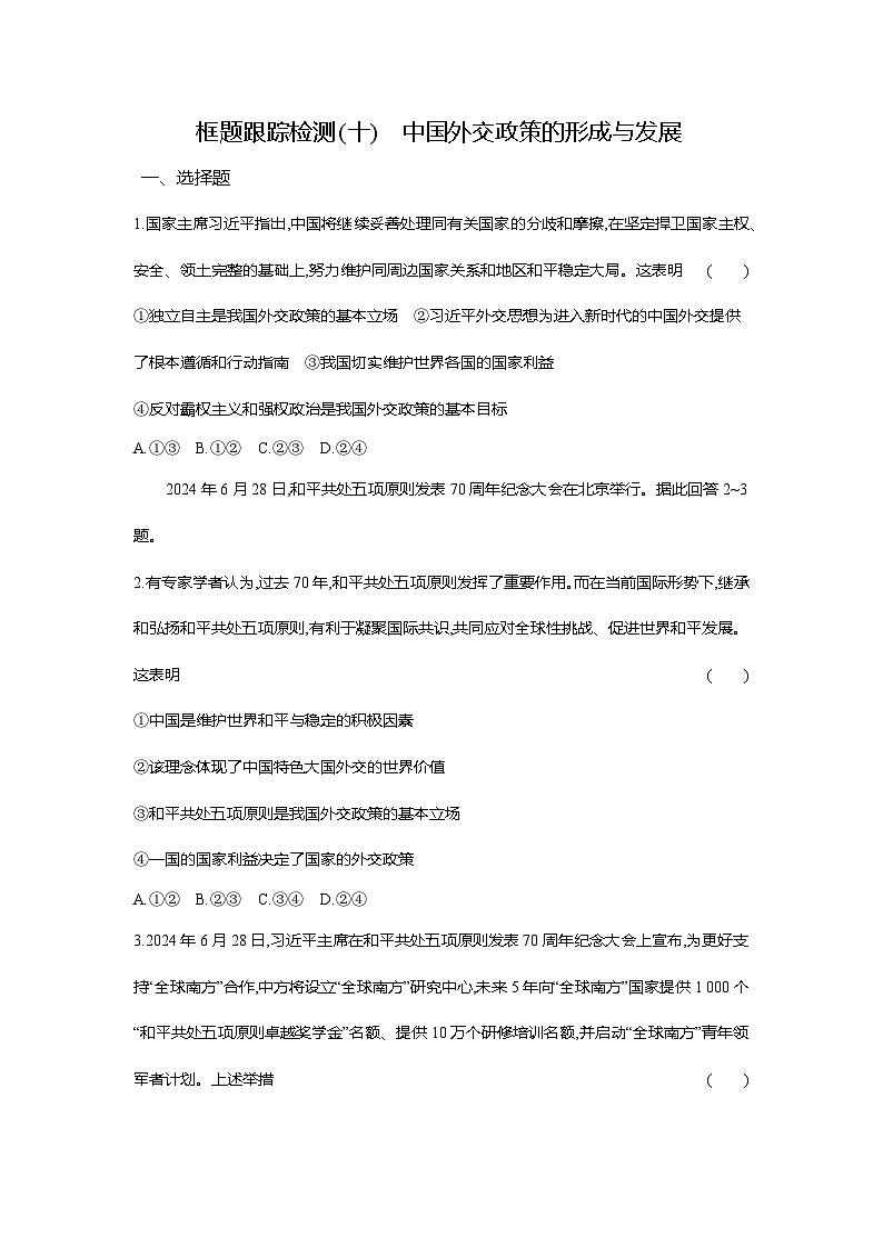 高二政治（统编版选择性必修一）试题框题跟踪检测2.5.1中国外交政策的形成与发展（Word版附解析）第1页