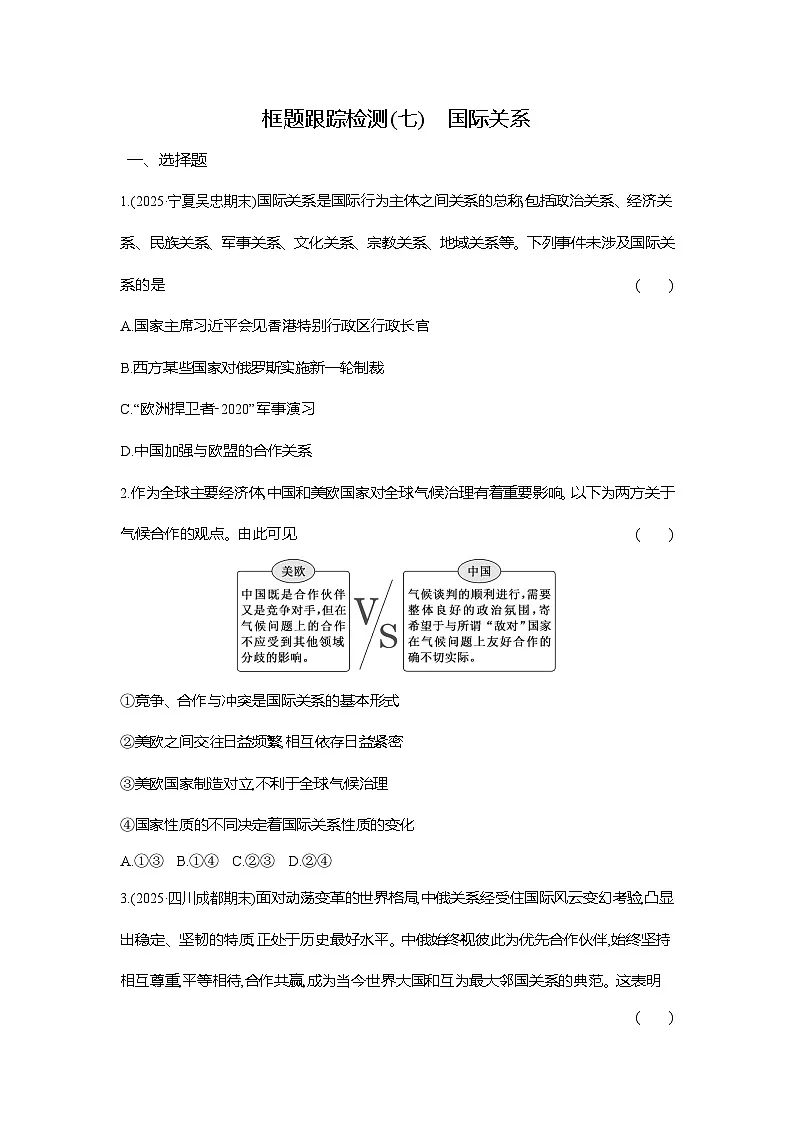 高二政治（统编版选择性必修一）试题框题跟踪检测2.3.2国际关系（Word版附解析）第1页