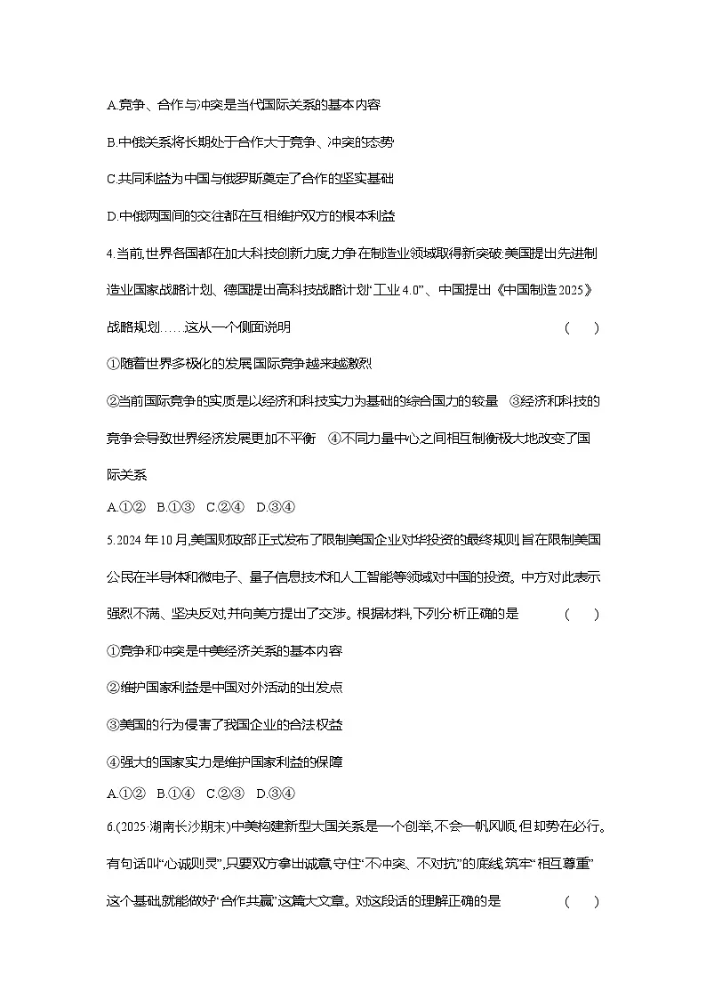 高二政治（统编版选择性必修一）试题框题跟踪检测2.3.2国际关系（Word版附解析）第2页