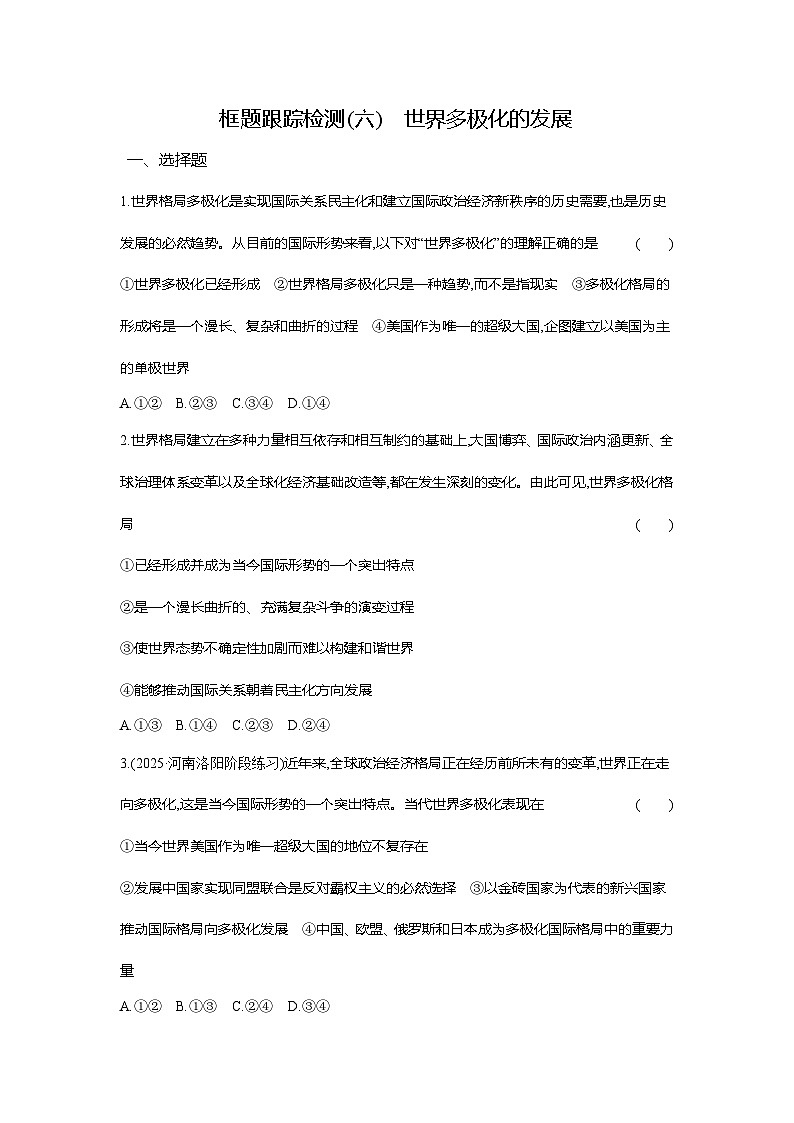 高二政治（统编版选择性必修一）试题框题跟踪检测2.3.1世界多极化的发展（Word版附解析）第1页