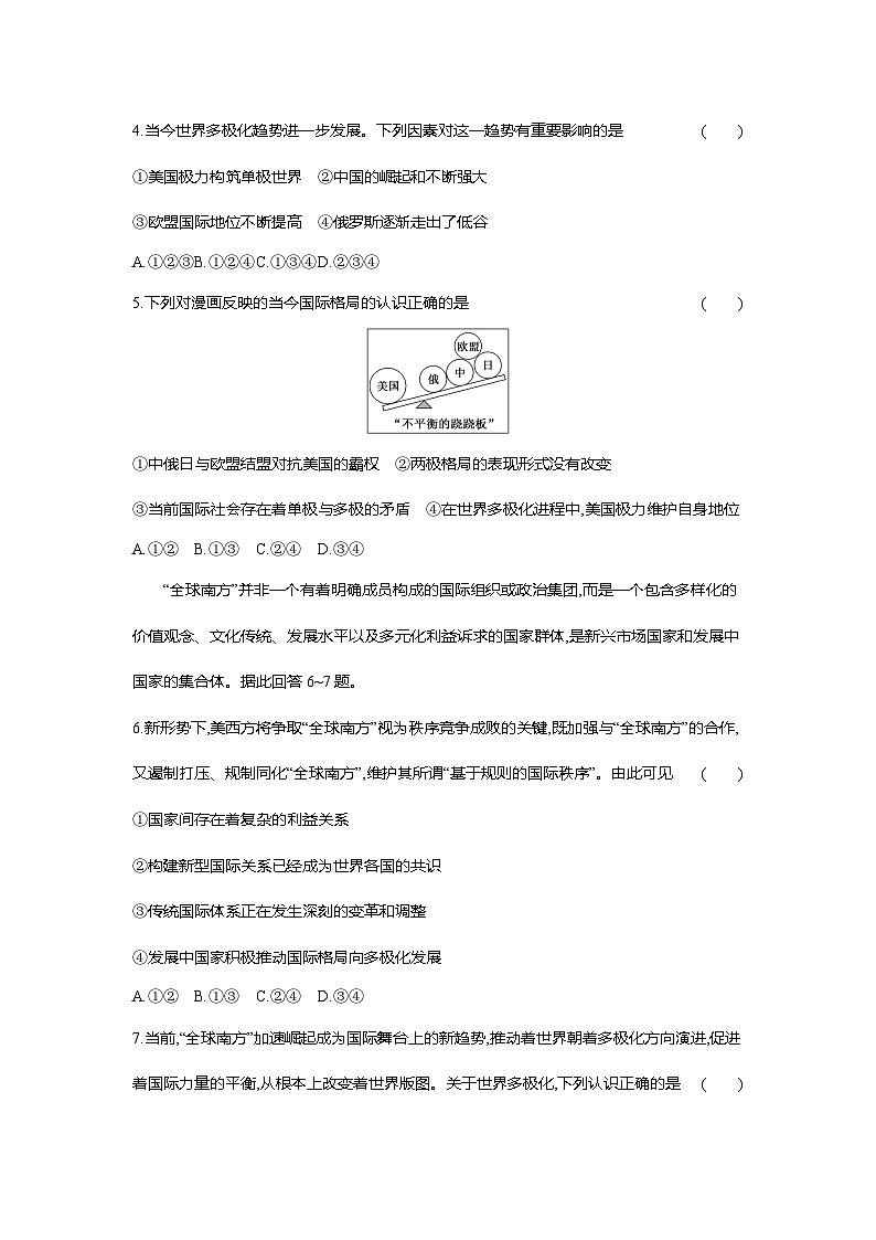 高二政治（统编版选择性必修一）试题框题跟踪检测2.3.1世界多极化的发展（Word版附解析）第2页