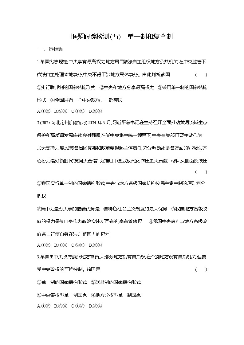高二政治（统编版选择性必修一）试题框题跟踪检测1.2.2单一制和复合制（Word版附解析）第1页