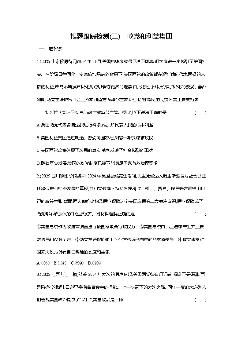 高二政治（统编版选择性必修一）试题框题跟踪检测1.1.3政党和利益集团（Word版附解析）第1页