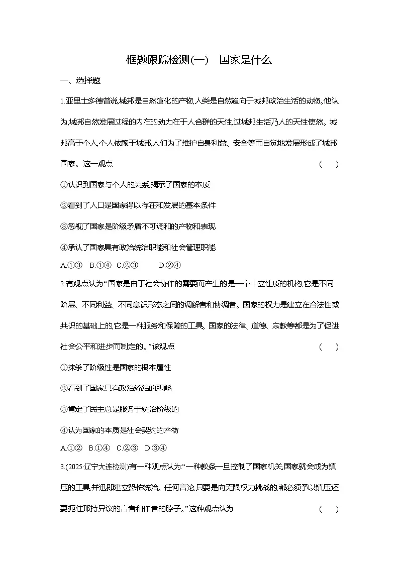 高二政治（统编版选择性必修一）试题框题跟踪检测1.1.1国家是什么（Word版附解析）第1页