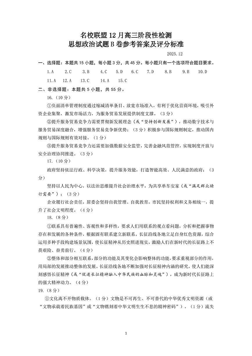 山东名校考试联盟2025年12月高三年级阶段性检测政治B卷答案第1页