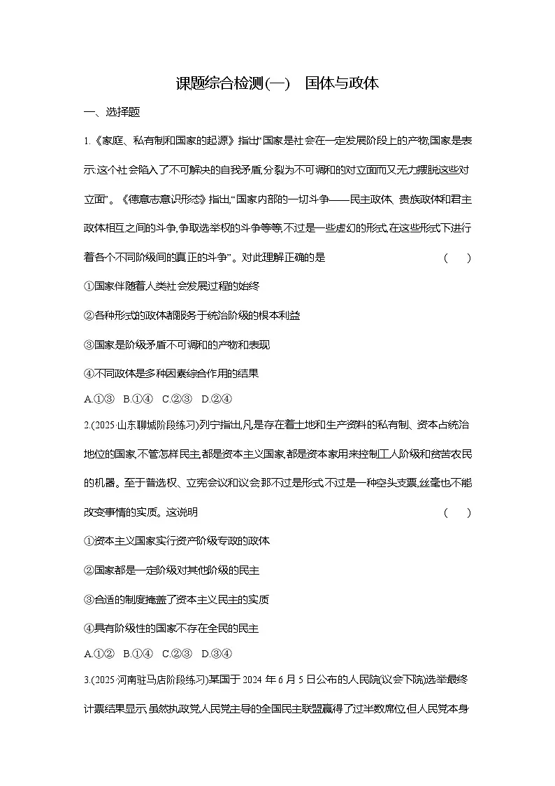 高二政治（统编版选择性必修一）试题课题综合检测（1）国体与政体（Word版附解析）第1页
